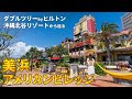 【沖縄旅行ガイド】美浜アメリカンビレッジを最高に楽しむ旅をダブルツリーbyヒルトン沖縄北谷リゾートから【観光スポット紹介】