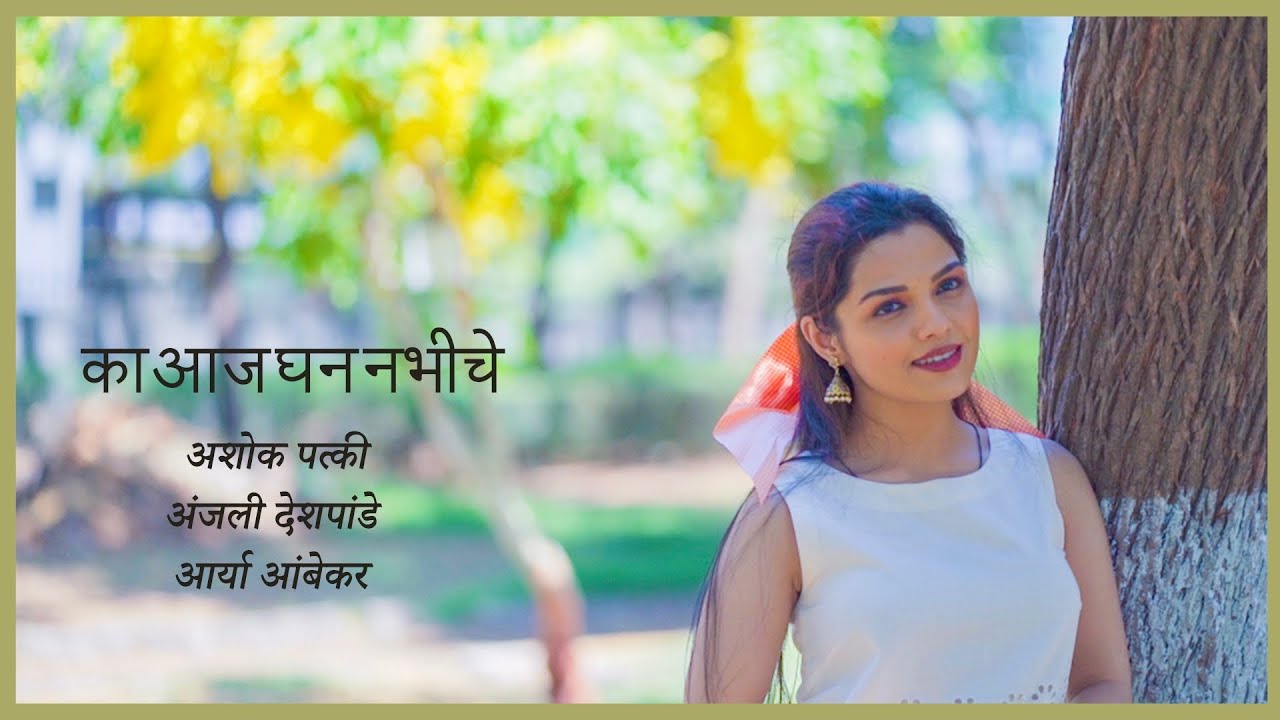 Ka Aaj Ghan Nabhiche  Official Video  New Marathi Song 2022  Aarya Ambekar