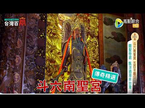 關聖帝君海上漂流兩年，歷經奇幻旅程，為何最終成為斗六守護神？台灣百廟-斗六南聖宮(關聖帝君)