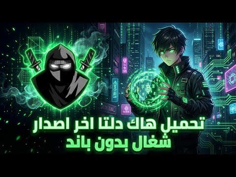 طريقه تحميل هاك دلتا اخر اصدار التحديث الجديد شرح كامل نسخة رسميه زيادة الأمان 