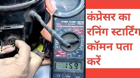 फ्रिज कंप्रेसर का रनिंग कॉमन स्टार्टिंग कैसे पता चेक करें | fridge compressor running coman starting