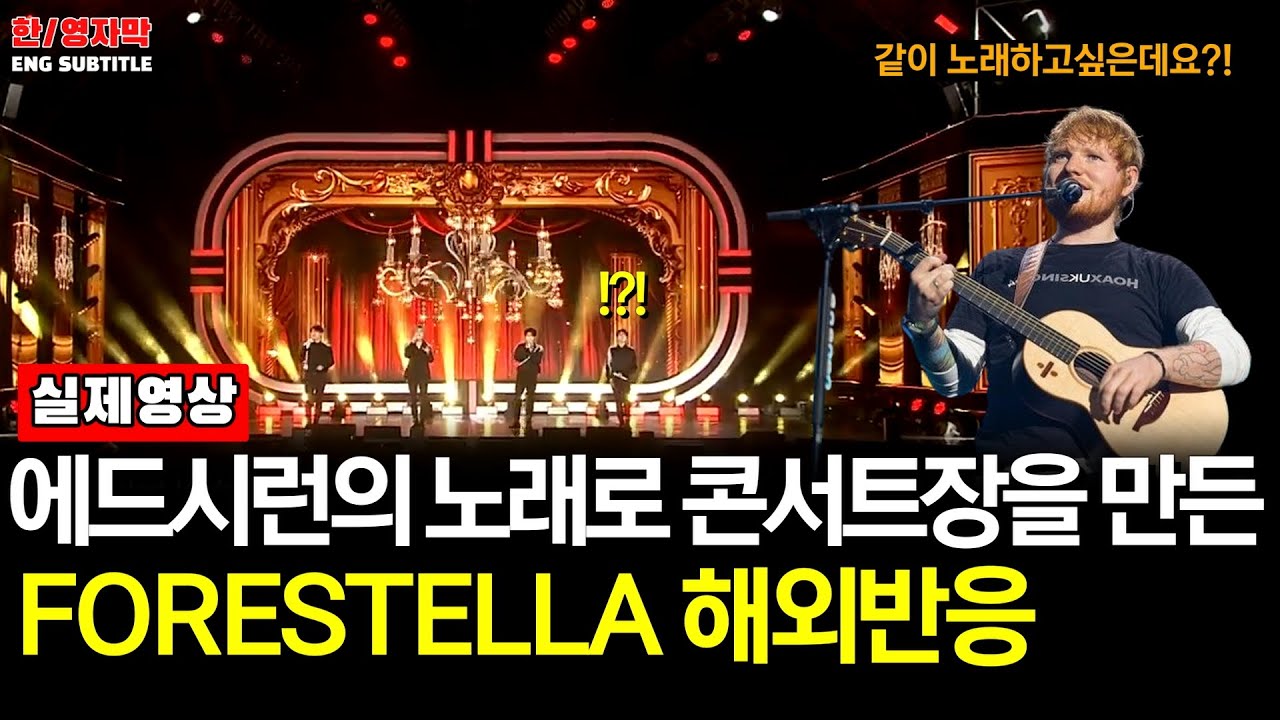 Ep90.[해외반응] Forestella - Shape Of Youㅣ에드시런의 노래로 3초만에 콘서트장을 만들어버린 포레스텔라  [ED sheeran]