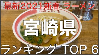 21宮崎県best６ 九州ラーメンランキング Vo 1 旅行 観光 食事 Youtube