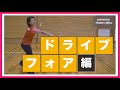 【バドミントン】フォアハンドのドライブのコツ