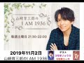 山崎育三郎のI AM 1936 2019年11月2日