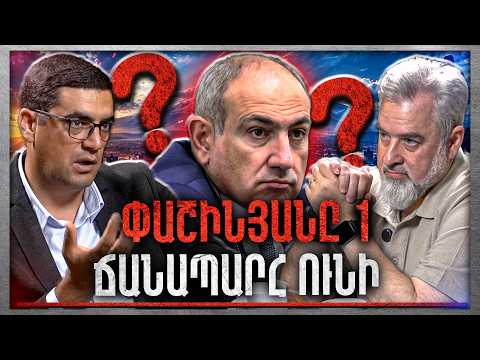 Փաշինյանը Մի Ճանապարհ Ունի... Ընդդիմության Վիճակը Ծանր Է.  «Անկեղծ Զրույց» | Բորիս Մուրազի