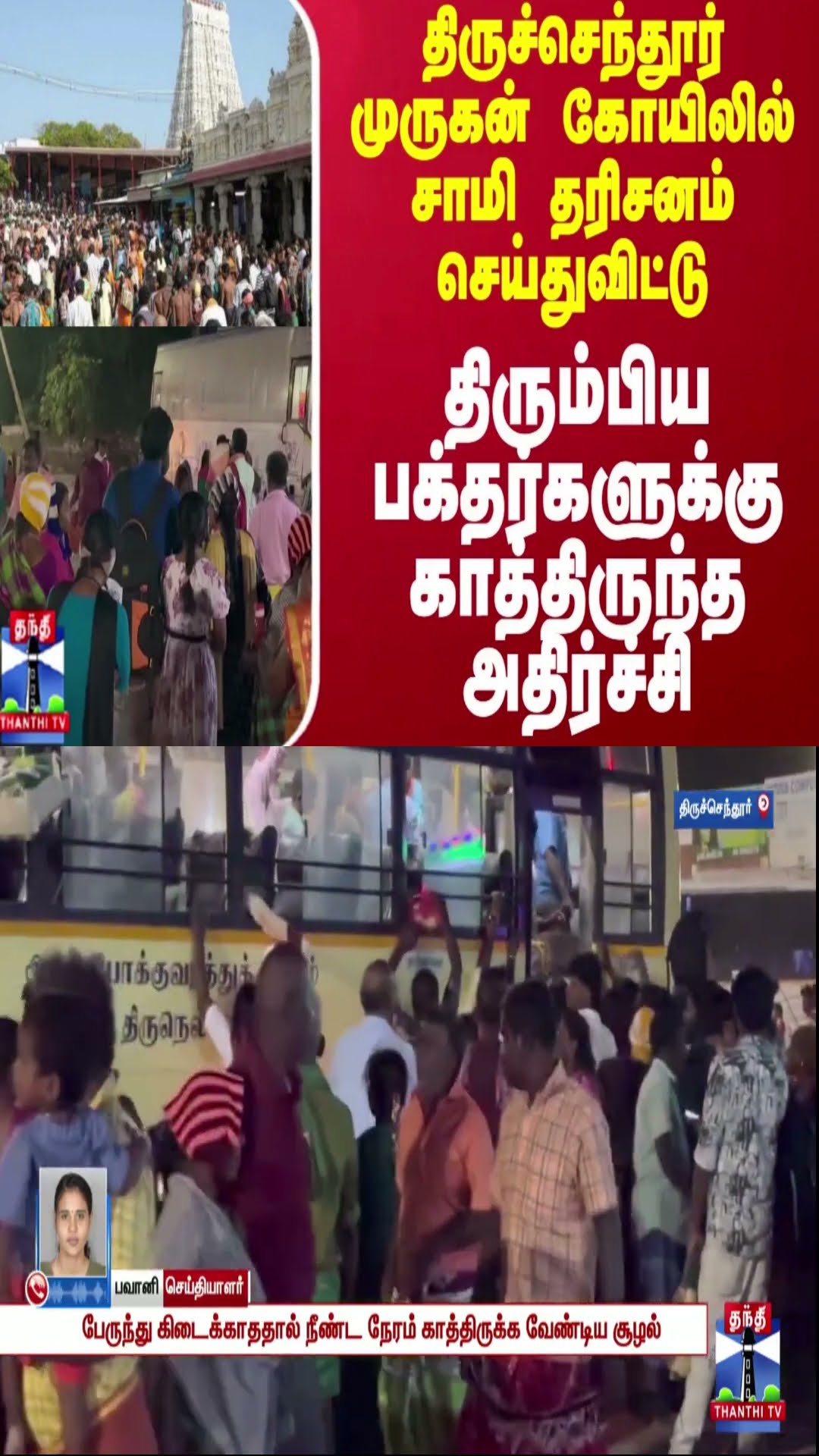 திருச்செந்தூர் முருகன் கோயிலில் சாமி தரிசனம் செய்துவிட்டு திரும்பிய பக்தர்களுக்கு அதிர்ச்சி