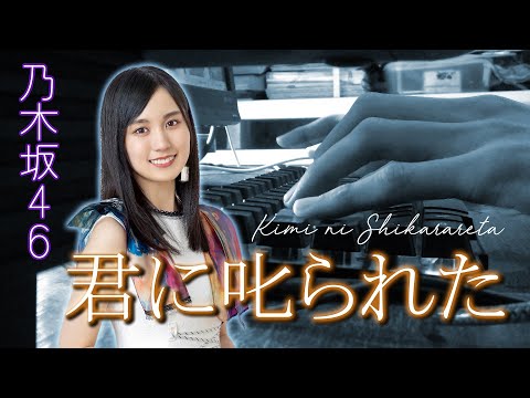 【ピアノ】君に叱られた / 乃木坂46 / Nogizaka46 - Kimi ni Shikarareta Everyone Piano cover 弾いてみた