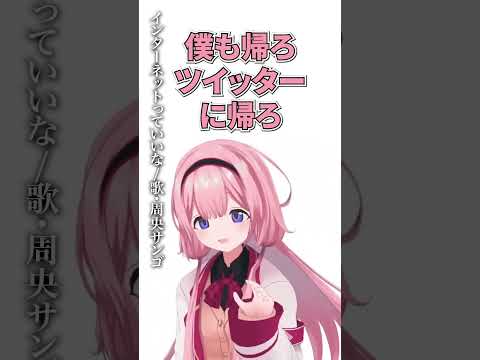 インターネット替え歌を披露する周央サンゴ #にじさんじ切り抜き #周央サンゴ #vtuber