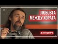 Елеазар Хараш за Любовта между хората