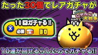 3ds版実況 4 レアガチャ10連がネコカン30個で出来るだと 早速初ガチャ にゃんこ大戦争 にゃんこ大戦争 動画まとめ