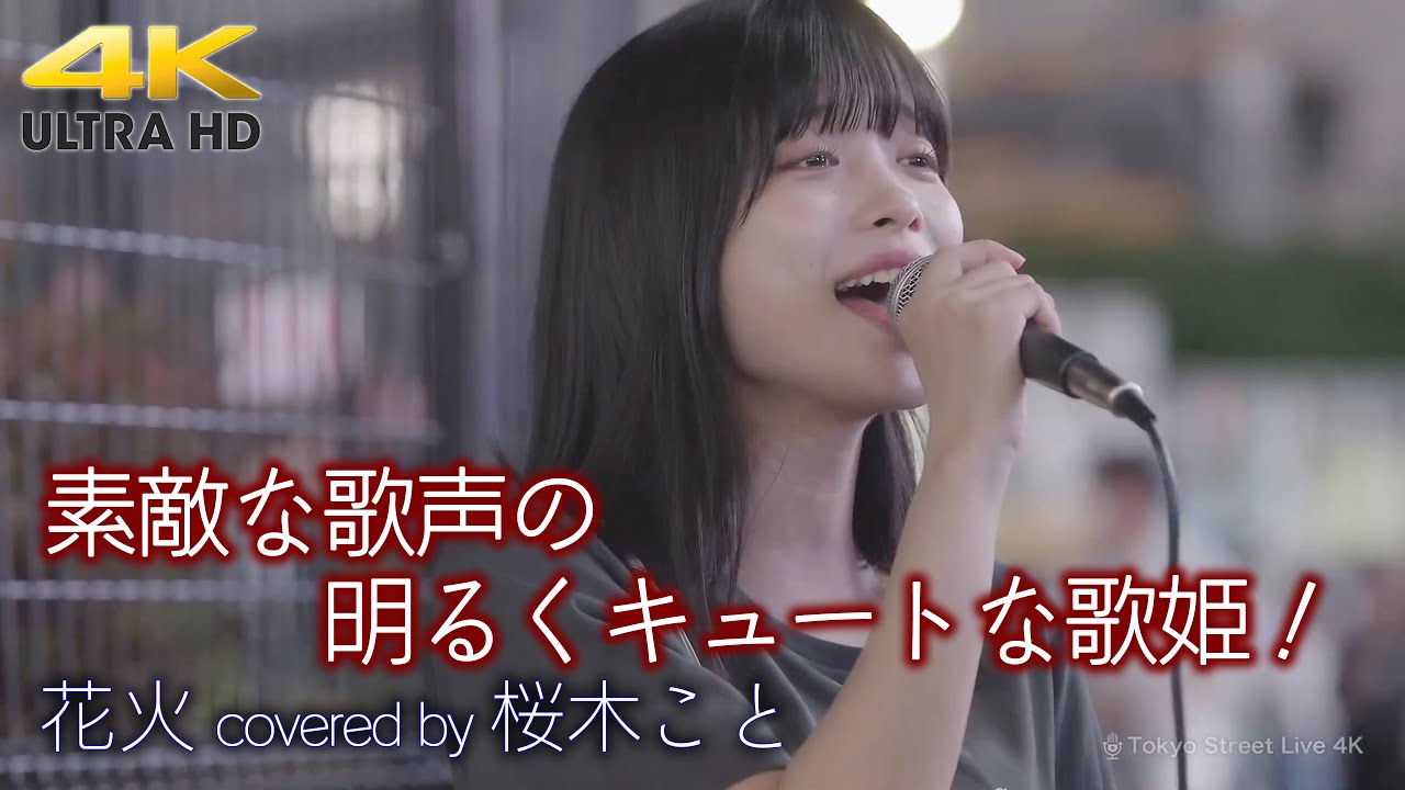 【 歌うま 】素敵な歌声の明るくキュートな歌姫！癒される空間でした！   花火 / aiko（ covered by  桜木こと ） 4K映像