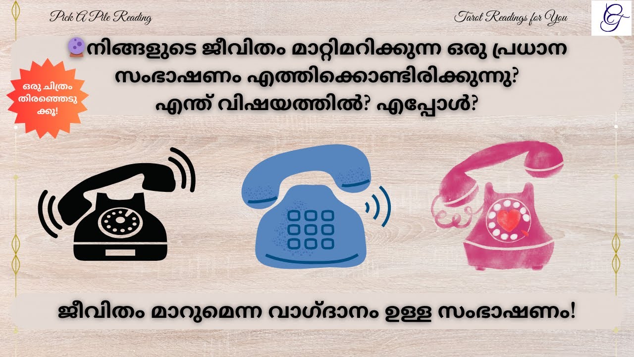 നിങ്ങളുടെ ജീവിതം മാറ്റിമറിക്കുന്ന ഒരു പ്രധാന സംഭാഷണം! എന്ത് വിഷയത്തിൽ? എപ്പോൾ?| #malayalamtarot