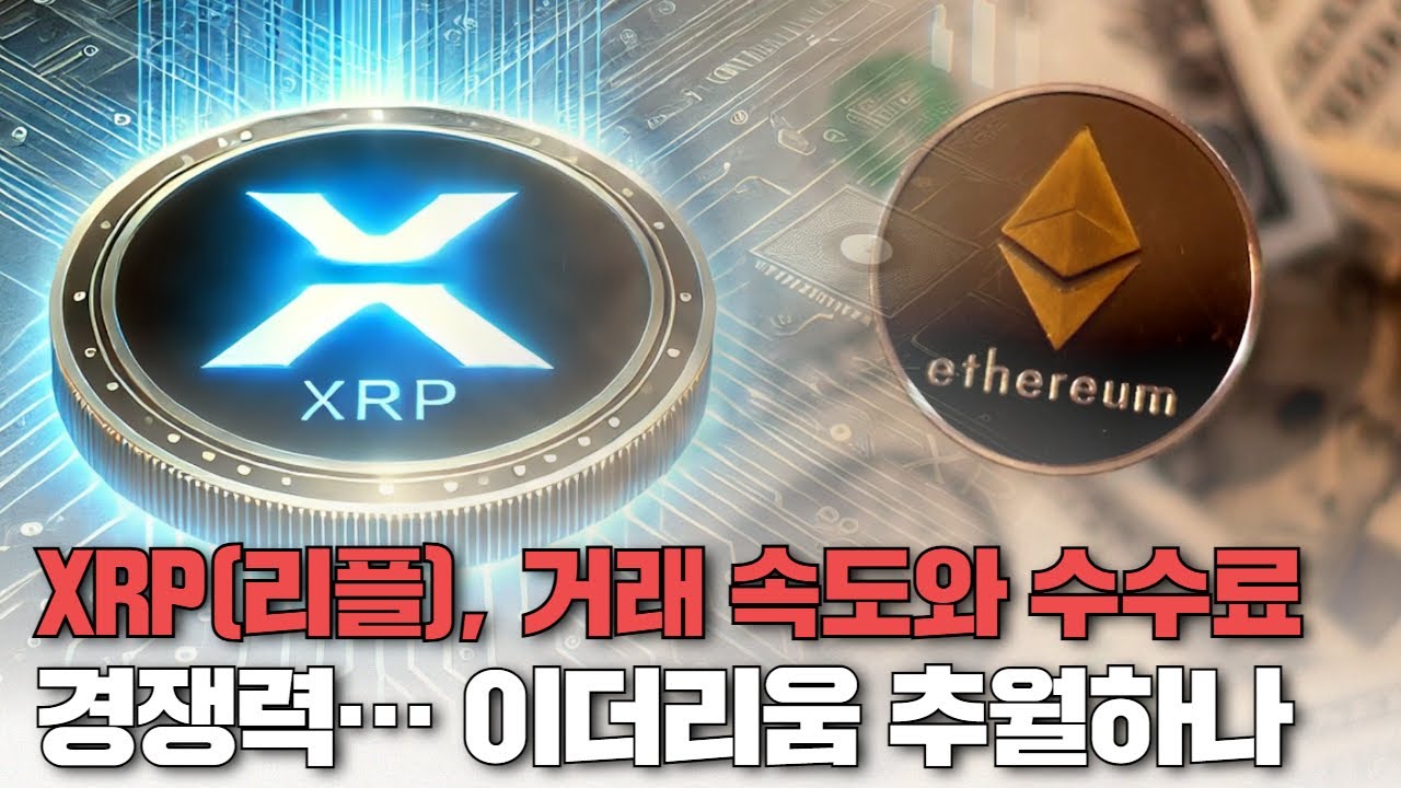 XRP(리플), 거래 속도와 수수료 경쟁력… 이더리움 추월하나