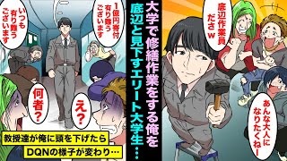 【漫画】エリート大学の校舎の修繕修理をしていたらDQN大学生たちに囲まれて底辺で人生が終わっていると見下された…俺に気づいた教授たちが俺のもとに集まり、頭を下げ始めたらDQN達の顔色が変わり始め・・・