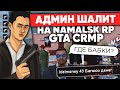 АДМИН ШАЛИТ на NAMALSK RP (GTA CRMP) #3