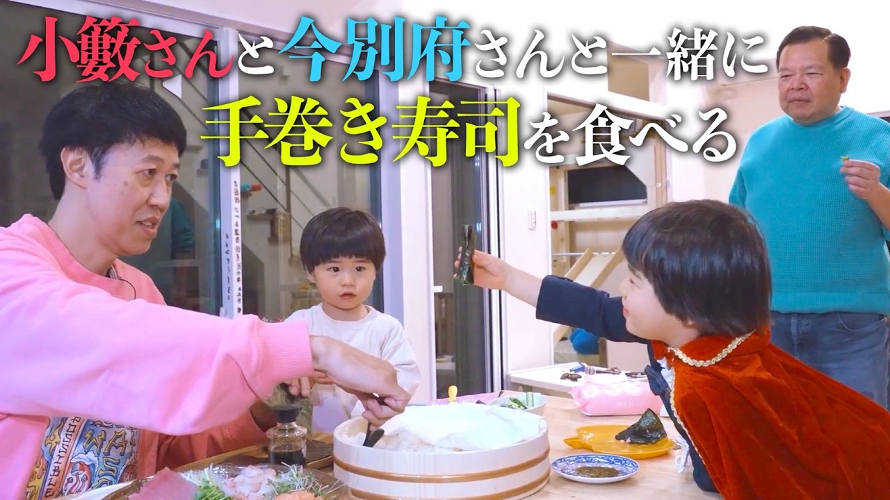 小籔さんと今別府さんと一緒に手巻き寿司を食べる