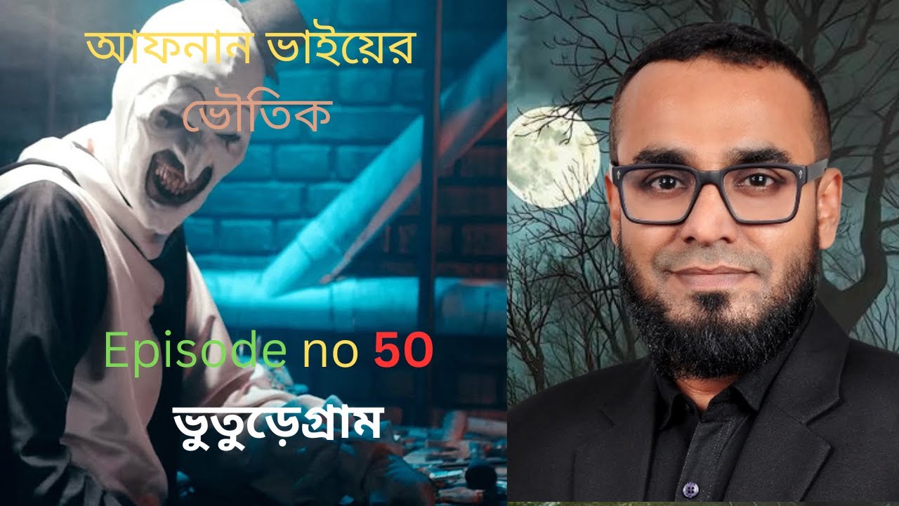 আফনান ভাইয়ের ভৌতিক ঘটনা episort no 50 