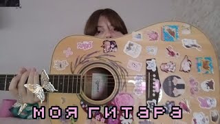 картинка: ОБЗОР НА МОЮ ГИТАРУ(T▽T)