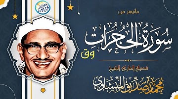 نوادر الخمسينات تلاوة نادرة رهيبة جداً - محمد صديق المنشاوي - تلاوة أذهلت الحاضرين ❣ !! جودة عاليةᴴᴰ