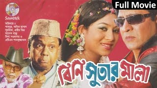 Bini Suter Mala | বিনি সুতার মালা | Shabnur | Amit Hasan | Misha Shawdagor | Bangla Movie