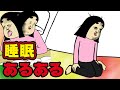 【あるある10選】睡眠にありがちなこと【漫画動画】