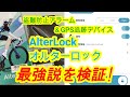 【ロードバイクの必須アイテム】自転車盗難防止アラーム＆GPS追跡デバイスオルターロックAlterlock第2世代を検証!   オススメのGPSトラッカー