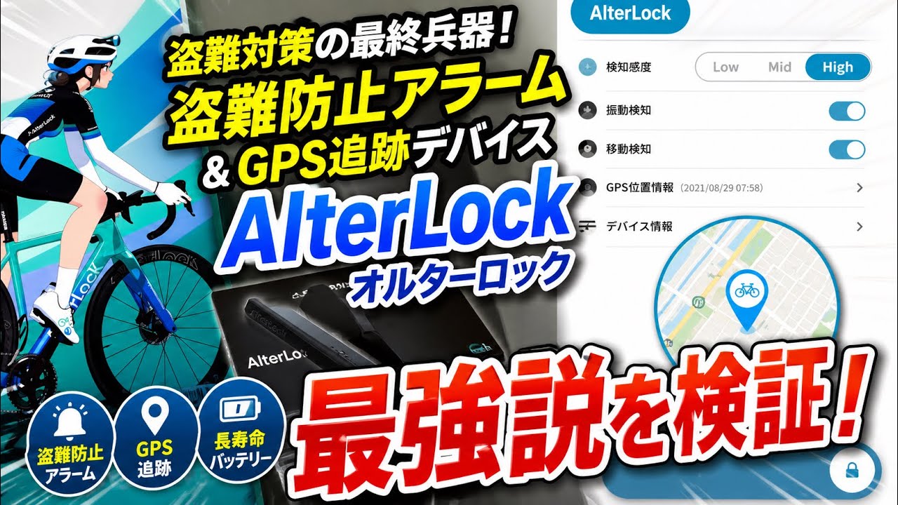 ロードバイク盗難防止】自転車盗難防止アラーム＆GPS追跡デバイス