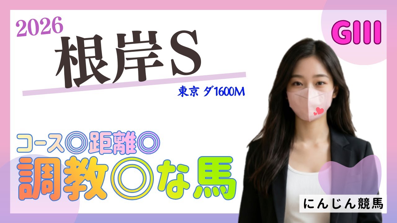 根岸Ｓ2026 ‐ コース◎距離◎調教◎な馬