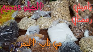 مشترياتي من من باب البحر ياميش رمضان بأسعار تحفه65جنيه للكيلو