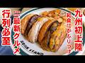 【2026最新】九州初上陸の和食ハンバーガーと老舗名店の絶品五種丼を堪能!大分県日田市豆田町の行列必至新グルメ2店舗食べ歩き!!超穴場絶景も散策!BOWL|BRISK STAND|大分観光スポット