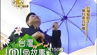 台灣發明王 專利逾百餘種 第025集 part3【台灣1001個故事】2010年