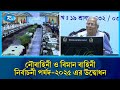 নৌবাহিনী ও বিমান বাহিনী নির্বাচনী পর্ষদ-২০২৫ এর উদ্বোধন করলেন প্রধান উপদেষ্টা | Rtv News