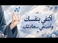 كيف تكتفين بنفسك&hellip; وتجدين السعادة في داخلك؟