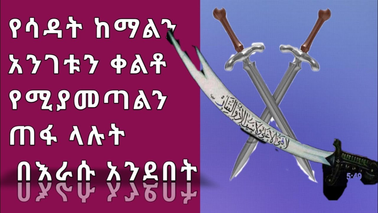 #ETHIOPIA_ሼር// ኡስታዝ ሳዳት ከማል አንገቱን ቀልቶ የሚያመጣልን ጠፋ ላሉት ምን መለሰ ከራሱ አንደበት እንስማ