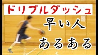 [比較]速い人と遅い人は何が違う！？ドリブルダッシュの練習方法と考え方！