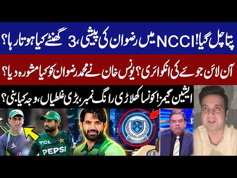 Rizwan Appears Before NCCIA! What Happened During 3-Hour Inquiry? Younis Khan’s Advice Revealed! GNN