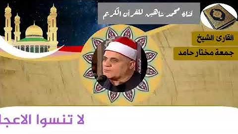 التلاوة الأولى من شعائر فجر اليوم الجمعة الموافق 18/12/2020 لفضيلة القارئ الشيخ جمعة مختار حامد