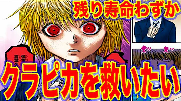 クラピカ 女説 クラピカ 女説