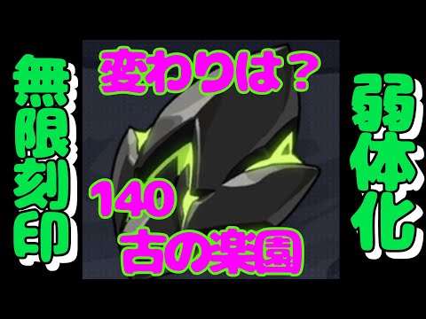 【崩壊3rd】 古の楽園140 無限刻印の変わりは？