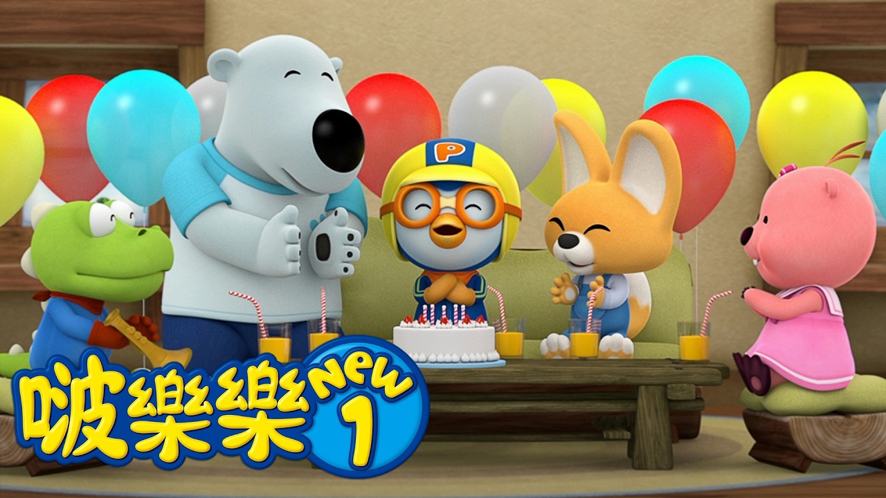 啵樂樂第一季 | 第37集 祝你生日快乐 | 小企鹅啵樂樂Pororo Chinese 縮圖