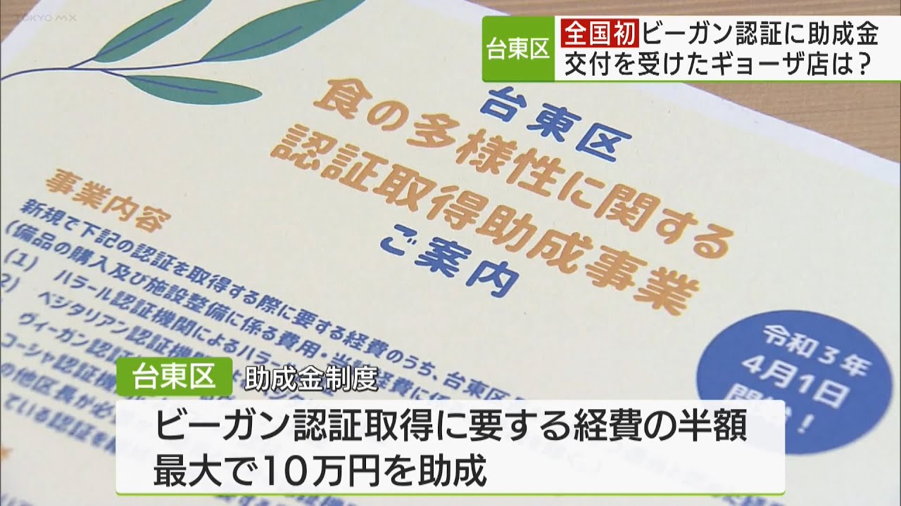 Taito Ward's first nationwide system: Subsidies provided to vegan
