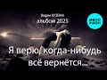 Вадим Кузема – Я верю, когда-нибудь всё вернётся (Альбом, 2025)