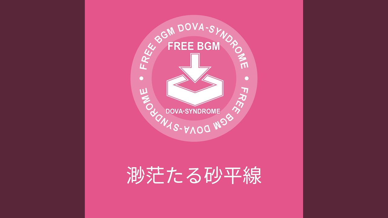 渺茫たる砂平線 - YouTube