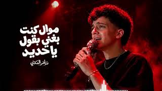 موال كنت بغني بقول ياحديد   سامر المدني  - اسمعها