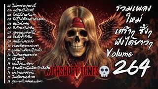 Download Lagu 🎶  รวมเพลงใหม่แนวยุค 90's  | เศร้าๆ ซึ้งๆ ฟังได้ยาวๆ | WichShort Tunes 💔 | Vol.264 MP3 Download Lagu 🎶  รวมเพลงใหม่แนวยุค 90's  | เศร้าๆ ซึ้งๆ ฟังได้ยาวๆ | WichShort Tunes 💔 | Vol.264 MP3