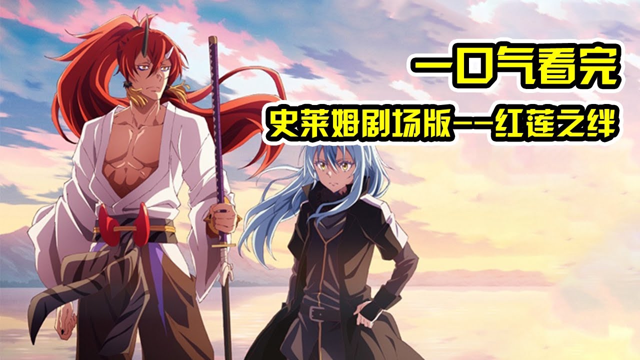 【史萊姆劇場版】比紅丸還強的鬼人族大哥緋色登場！迪亞波羅為愛越戰紫色始祖！