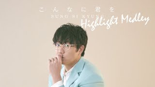 ソン・シギョン「こんなに君を」ハイライトメドレー／SUNG SI KYUNG Highlight Medley