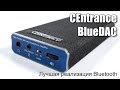 Обзор CEntrance BlueDAC