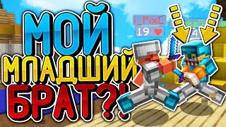 МОЙ МЛАДШИЙ БРАТ ПРОДОЛЖАЕТ ИГРАТЬ В СКАЙ ВАРС ?! ИГРАЮ С 10-ТИ ЛЕТНИМ БРАТОМ ?! МАЙНКРАФТ СКАЙ ВАРС МОЙ МЛАДШИЙ БРАТ ПРОДОЛЖАЕТ ИГРАТЬ В СКАЙ ВАРС ?! ИГРАЮ С 10-ТИ ЛЕТНИМ БРАТОМ ?! МАЙНКРАФТ СКАЙ ВАРС